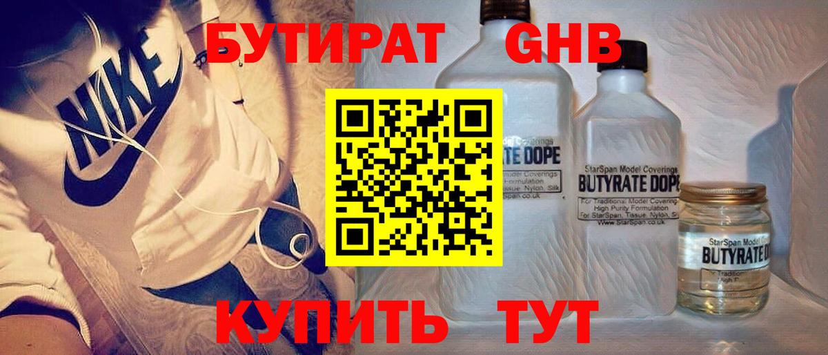 Бутират GHB  Вход с VPN  Советск 
