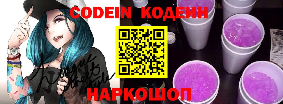 Кодеиновый сироп Lean Purple Drank Советск